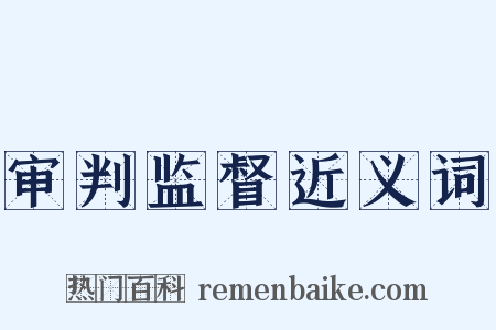 审判监督近义词是什么意思的图片